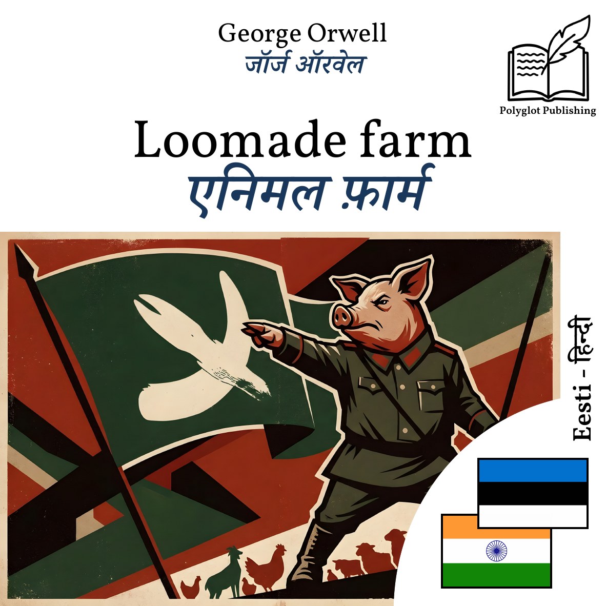एनिमल फ़ार्म