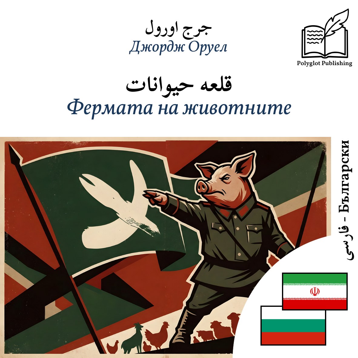 Фермата на животните