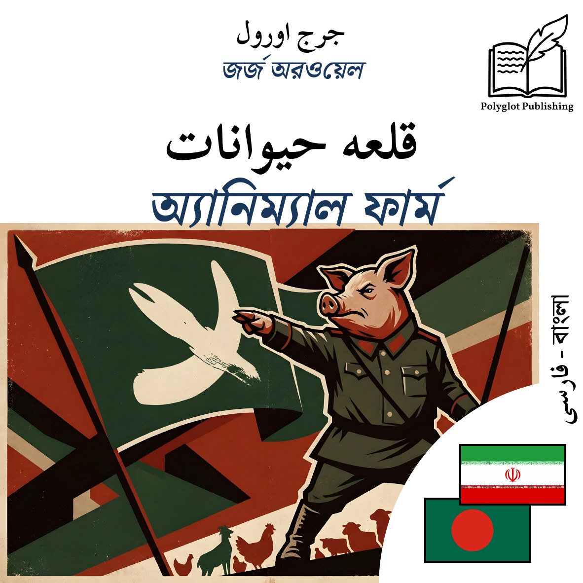 অ্যানিম্যাল ফার্ম