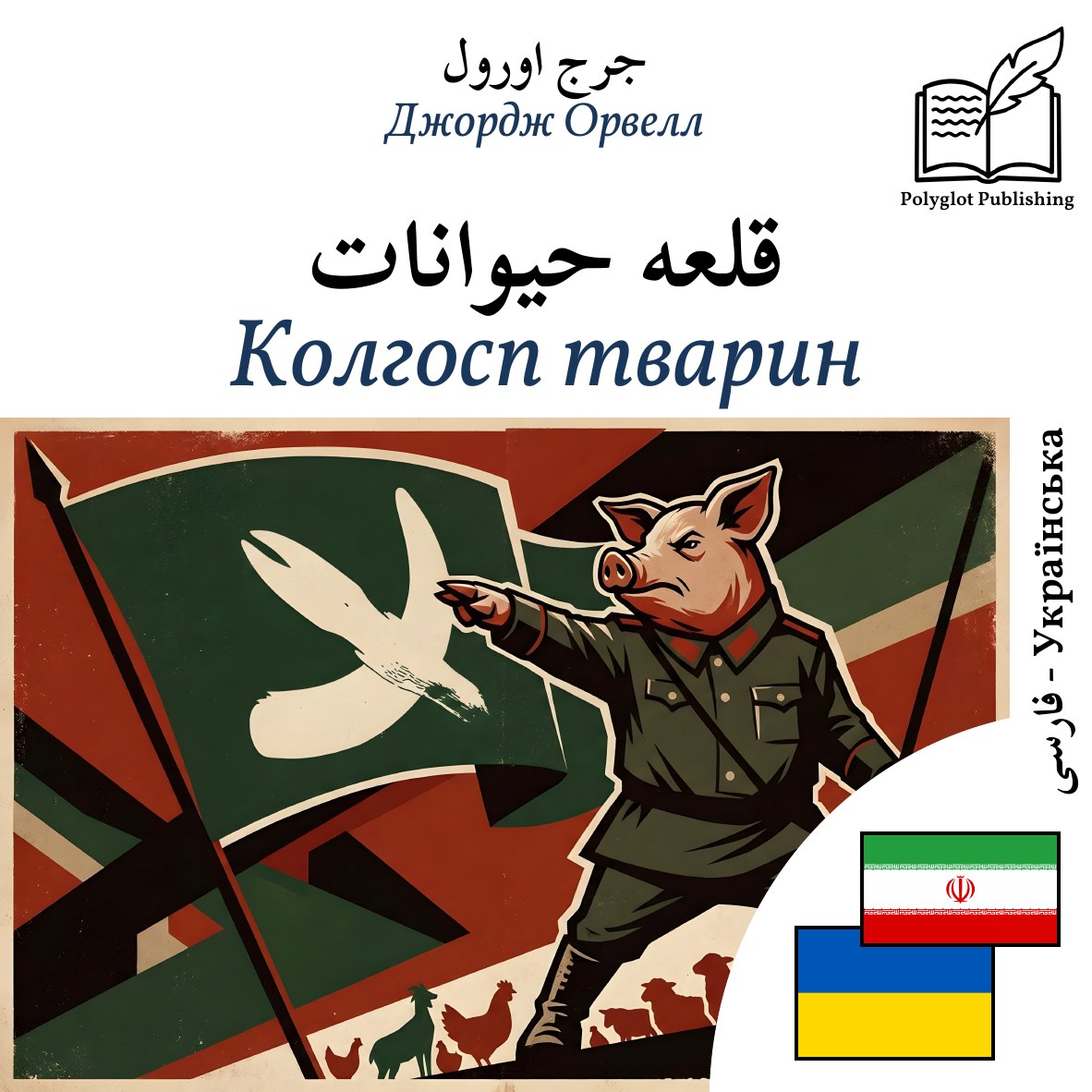 Колгосп тварин