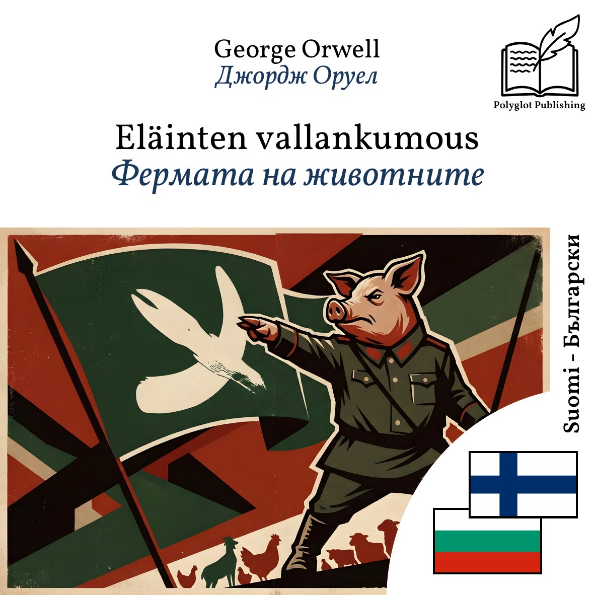 Фермата на животните