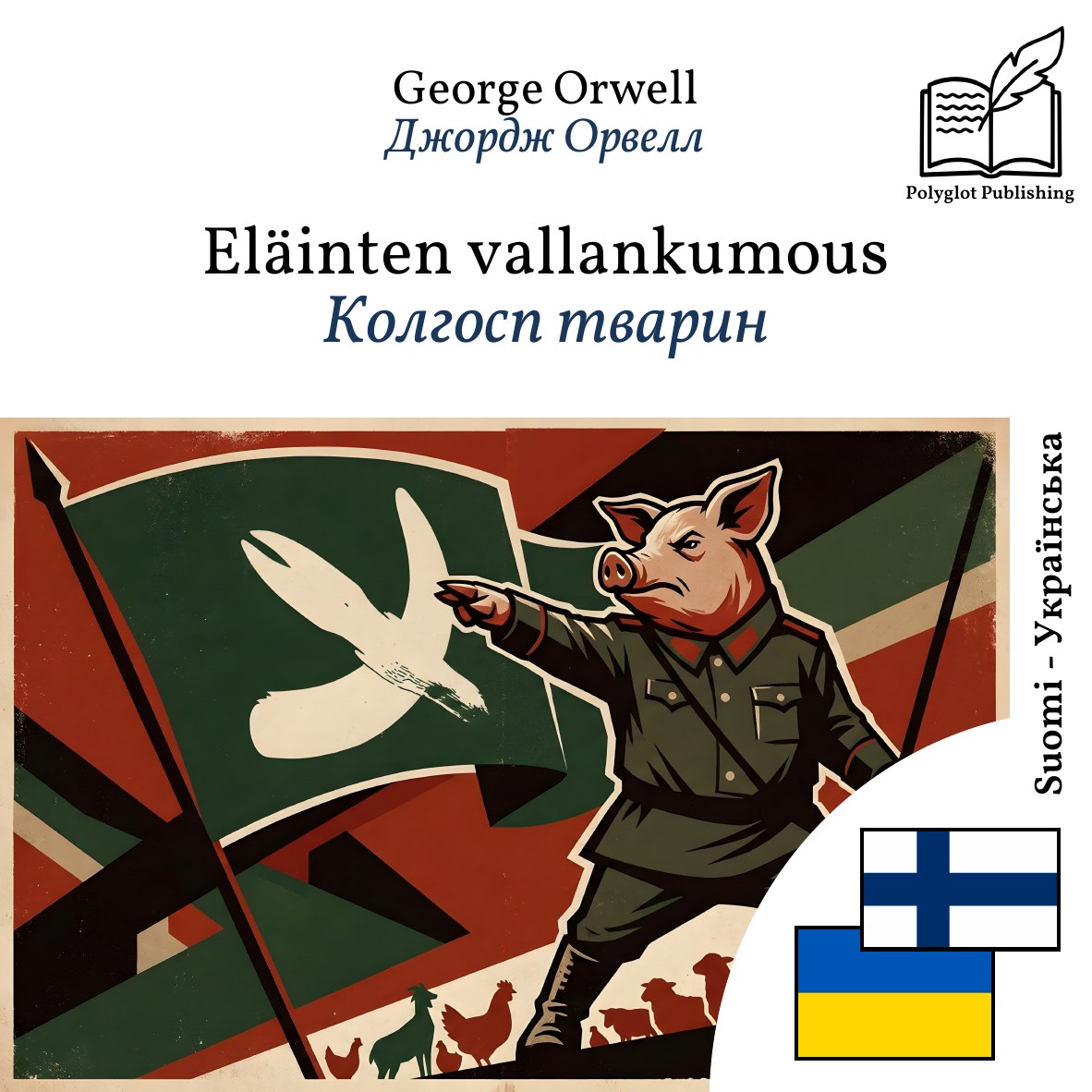 Колгосп тварин