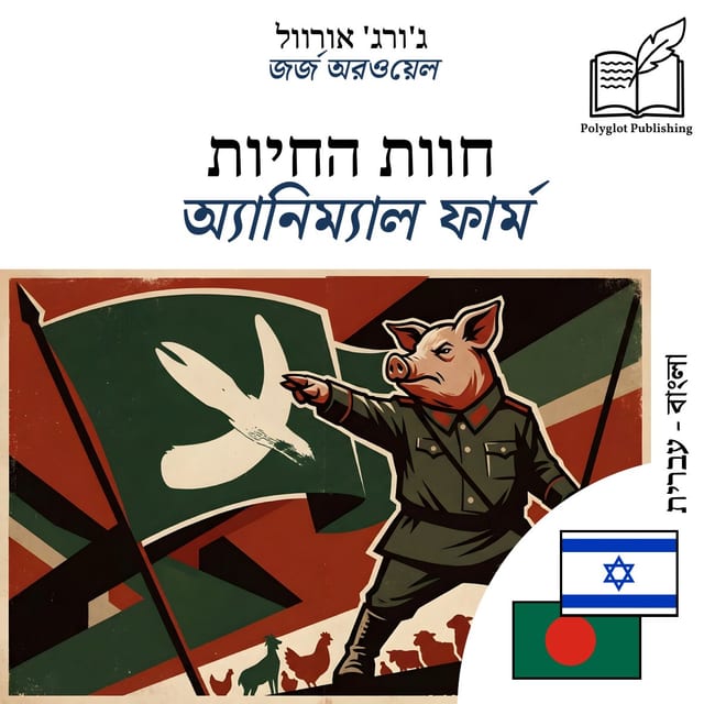 অ্যানিম্যাল ফার্ম