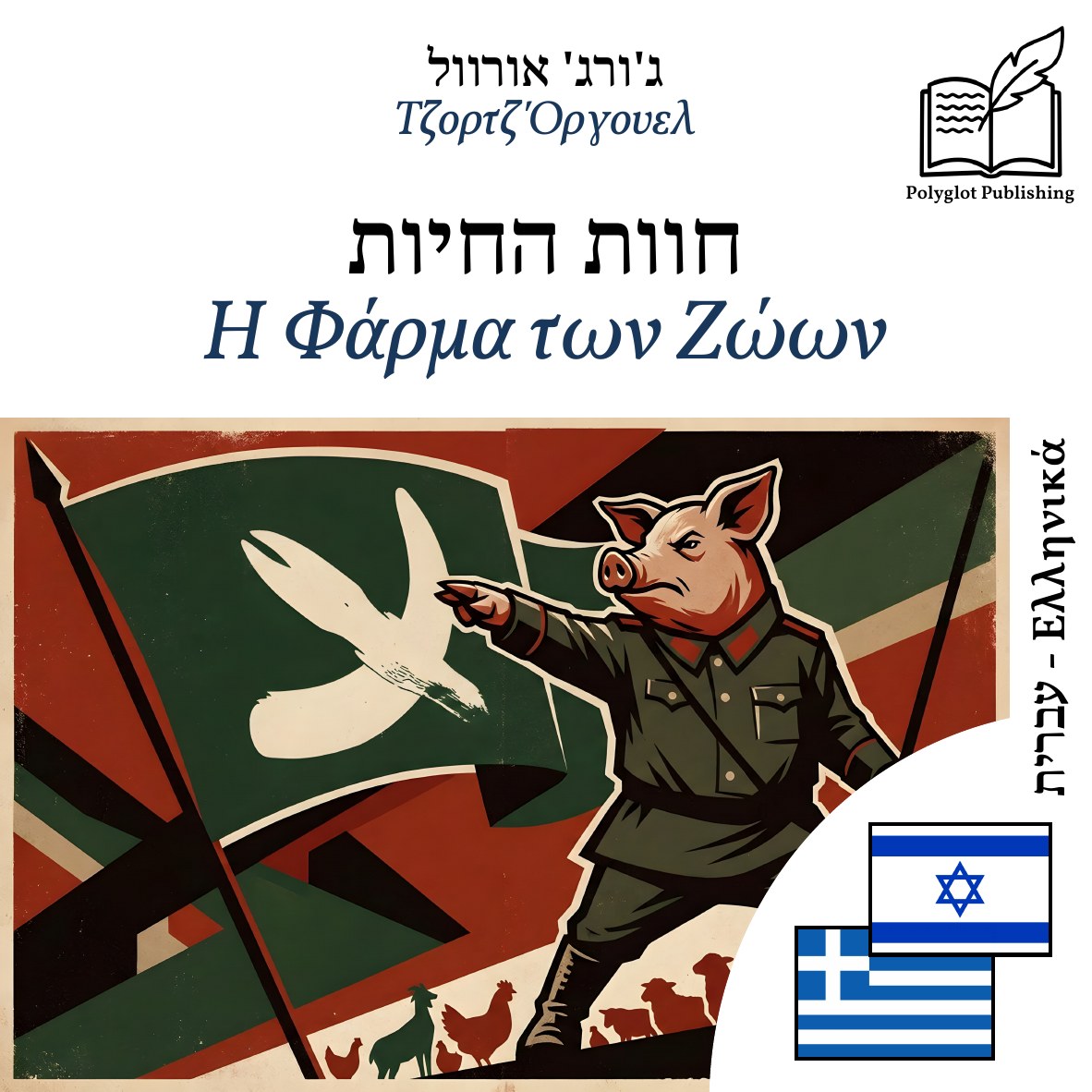 Η Φάρμα των Ζώων