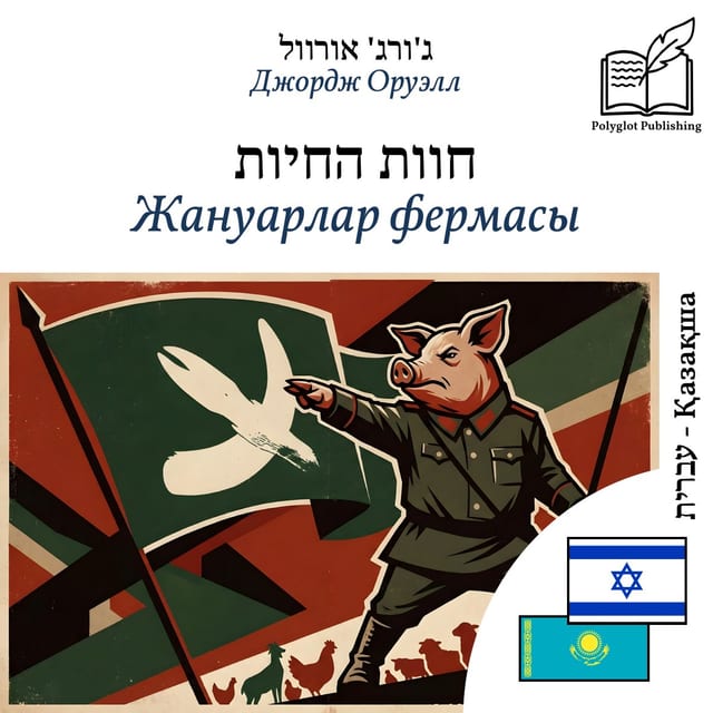Жануарлар фермасы