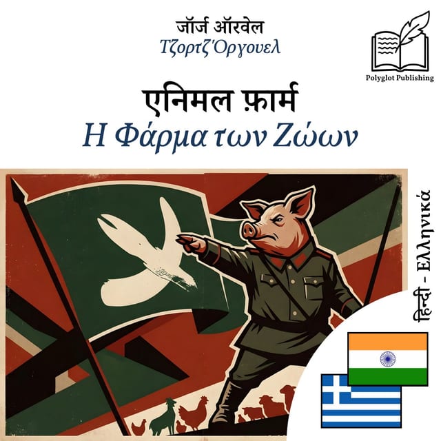 Η Φάρμα των Ζώων
