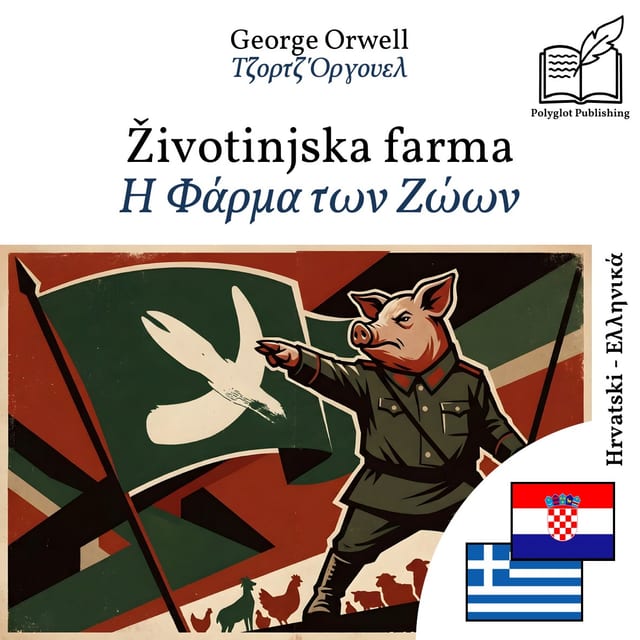 Η Φάρμα των Ζώων