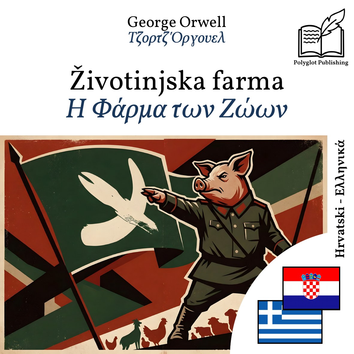 Η Φάρμα των Ζώων
