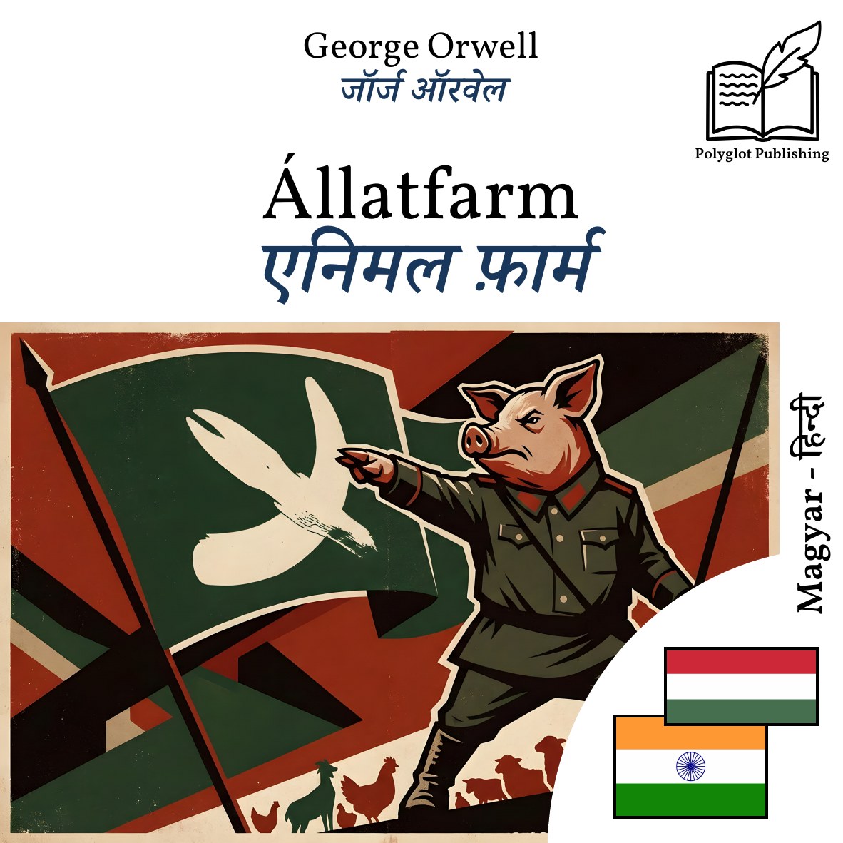 एनिमल फ़ार्म