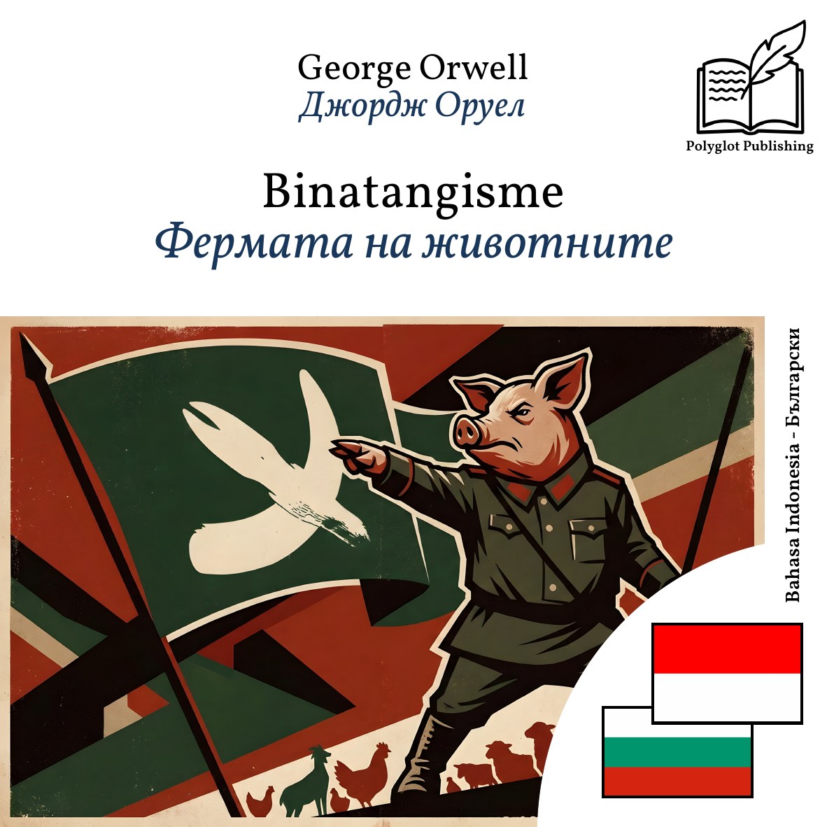 Фермата на животните