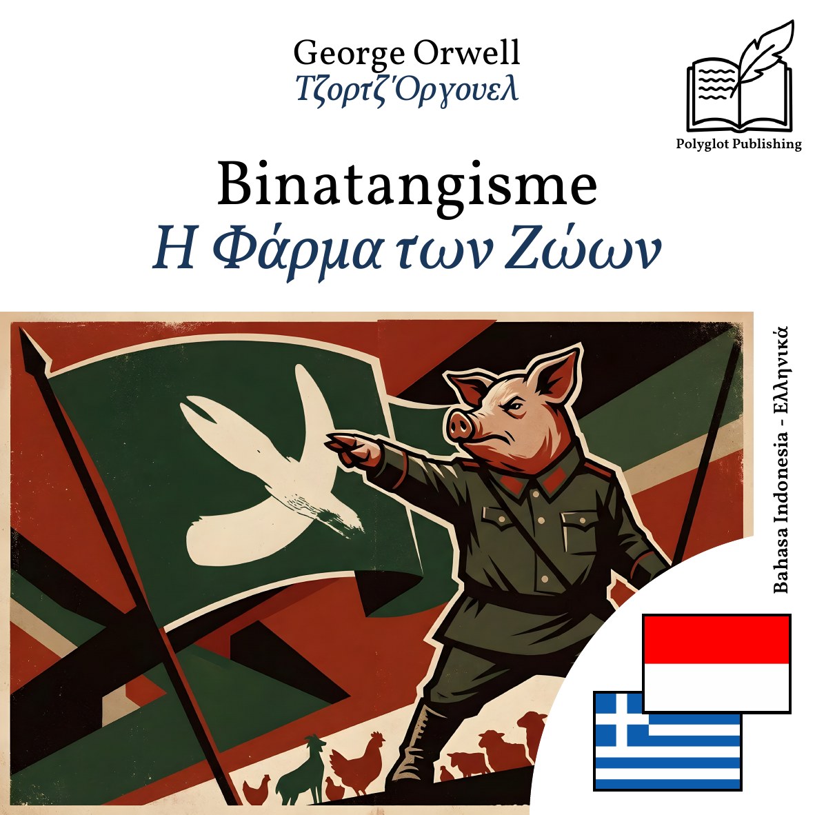 Η Φάρμα των Ζώων