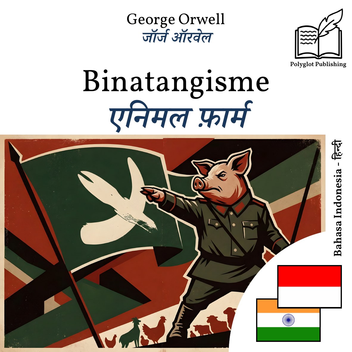 एनिमल फ़ार्म