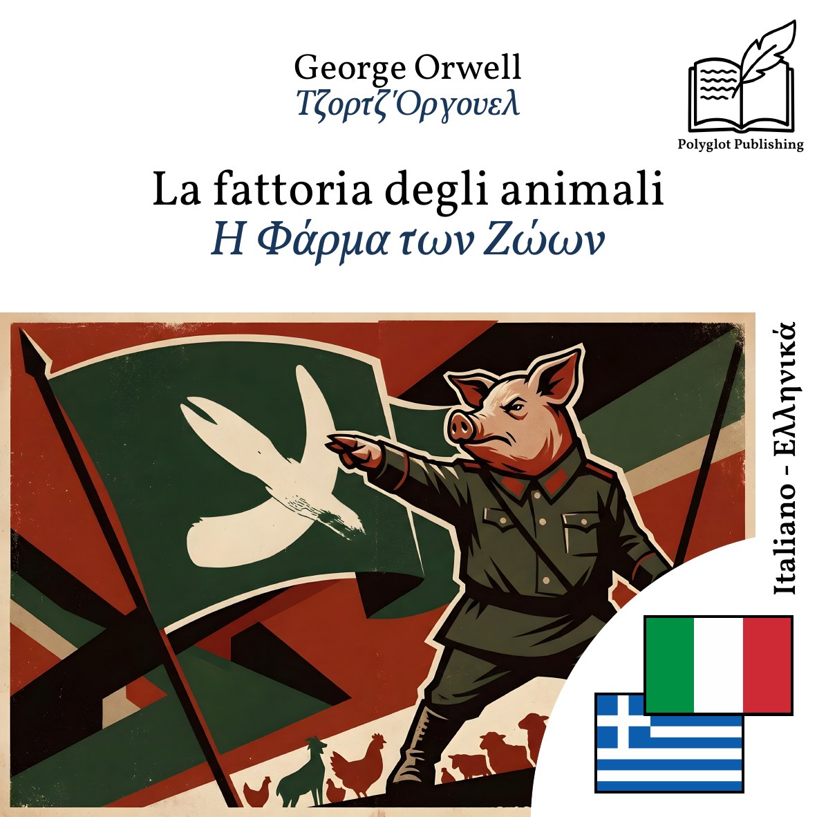 Η Φάρμα των Ζώων