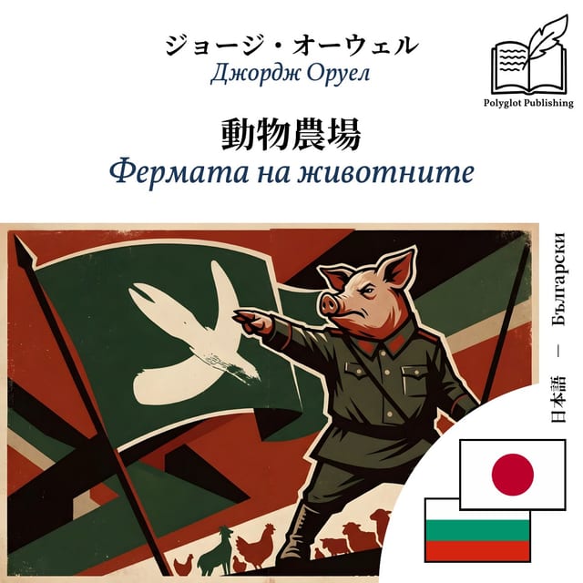 Фермата на животните