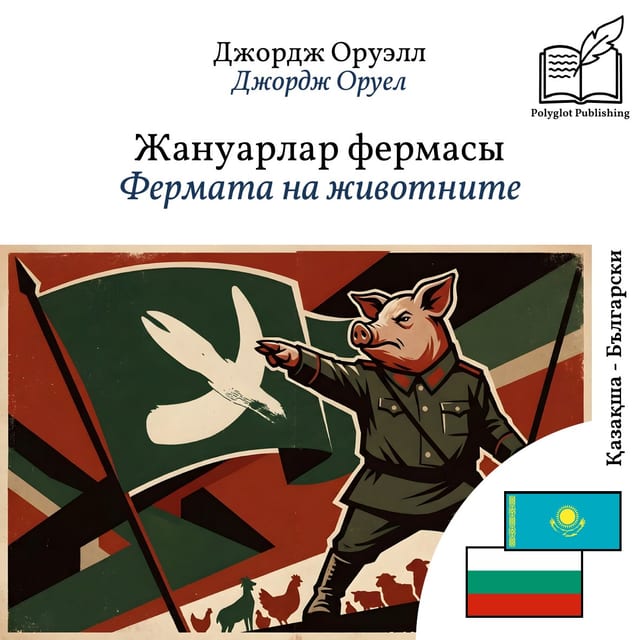 Фермата на животните