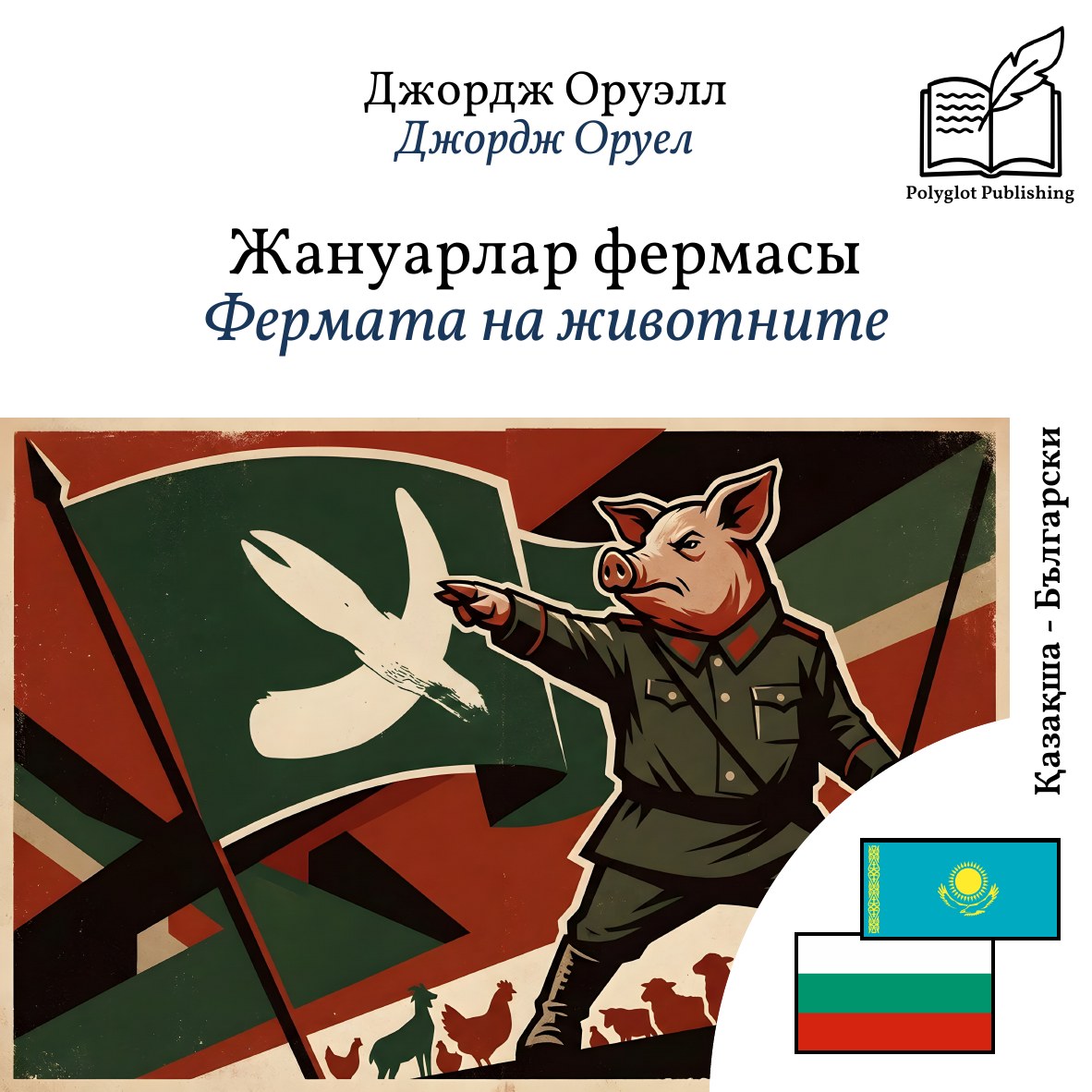 Фермата на животните