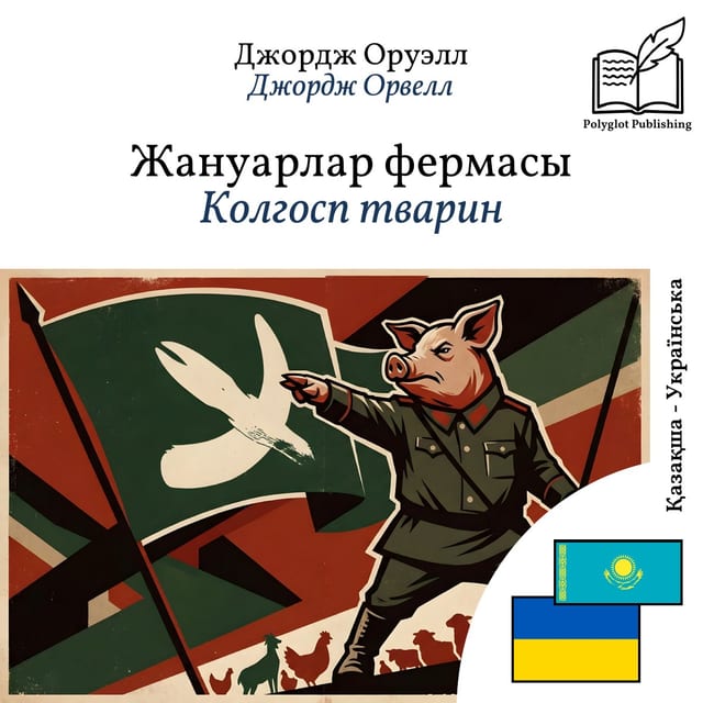 Колгосп тварин