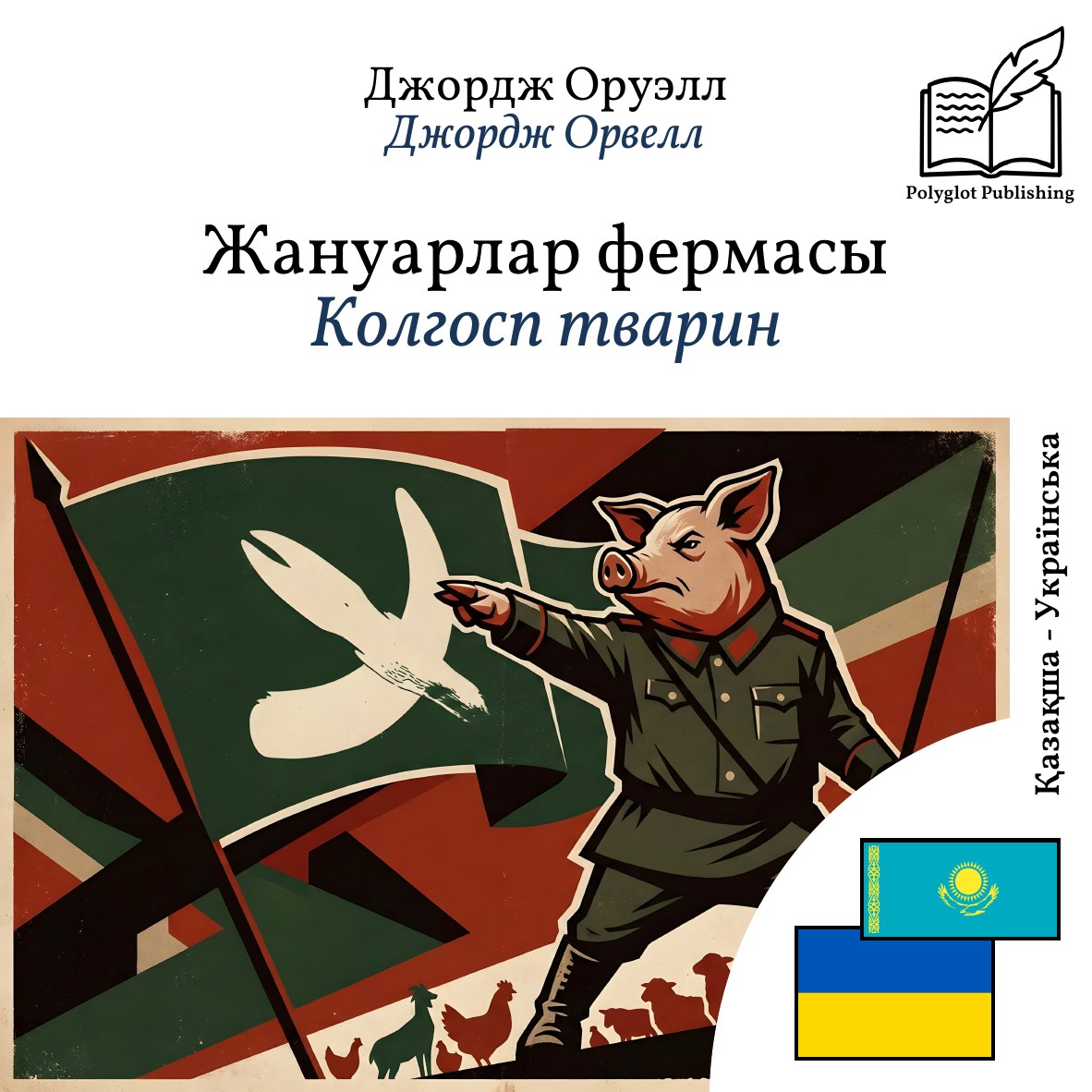Колгосп тварин