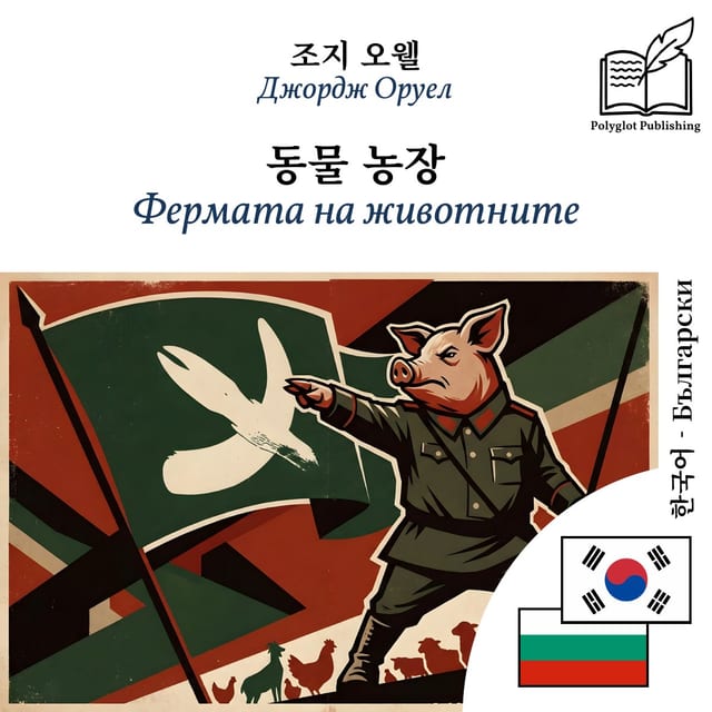 Фермата на животните