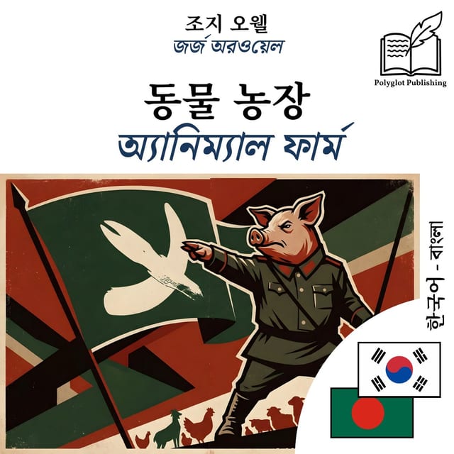 অ্যানিম্যাল ফার্ম