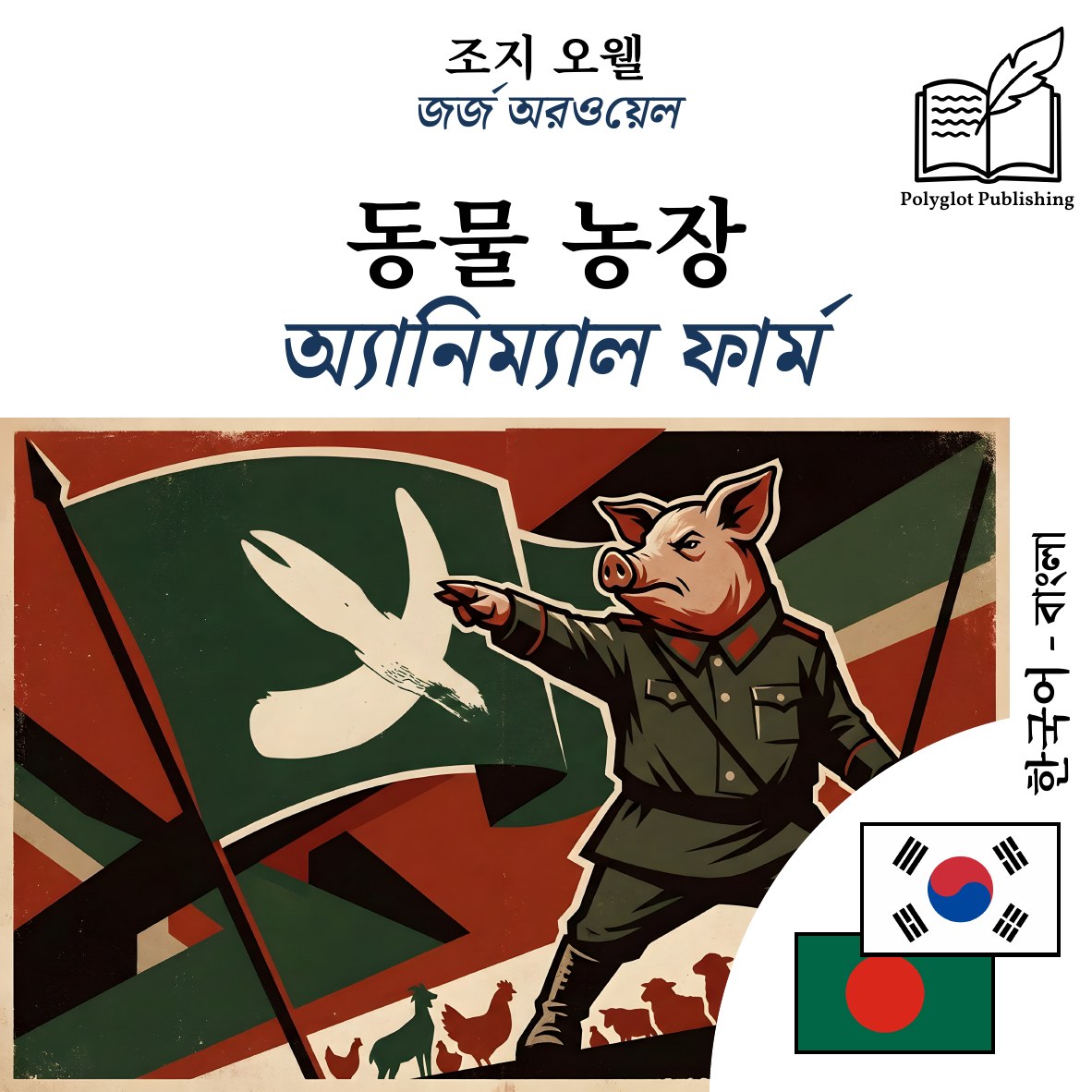 অ্যানিম্যাল ফার্ম