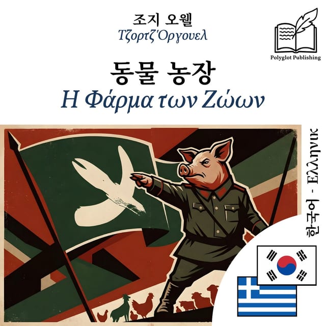 Η Φάρμα των Ζώων