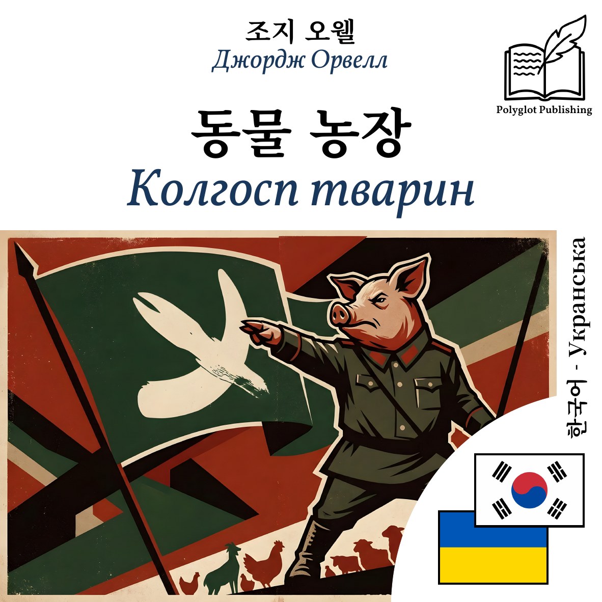 Колгосп тварин