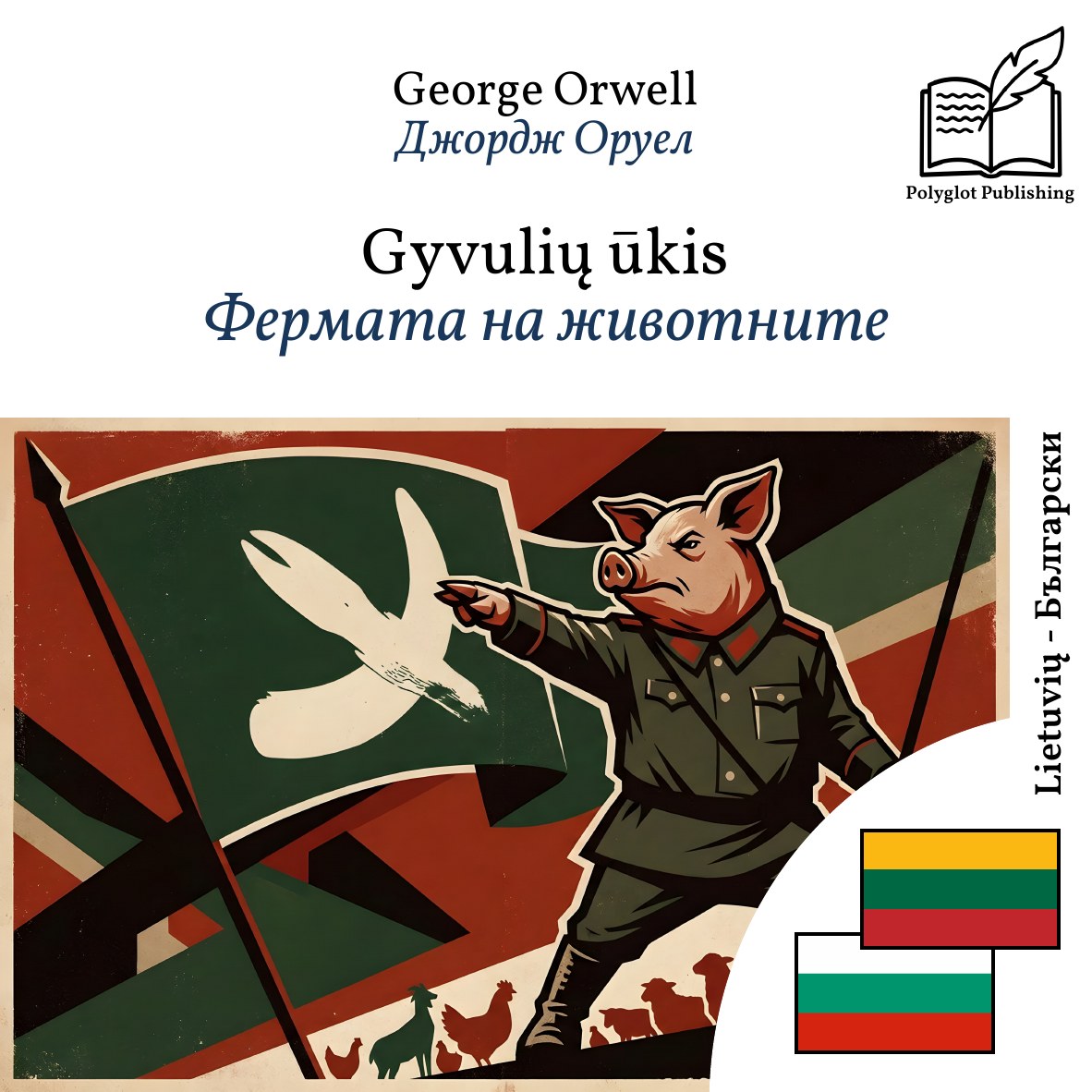 Фермата на животните