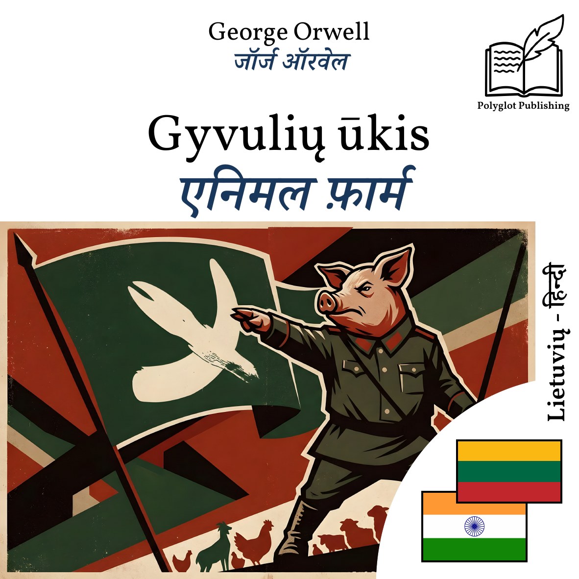 एनिमल फ़ार्म