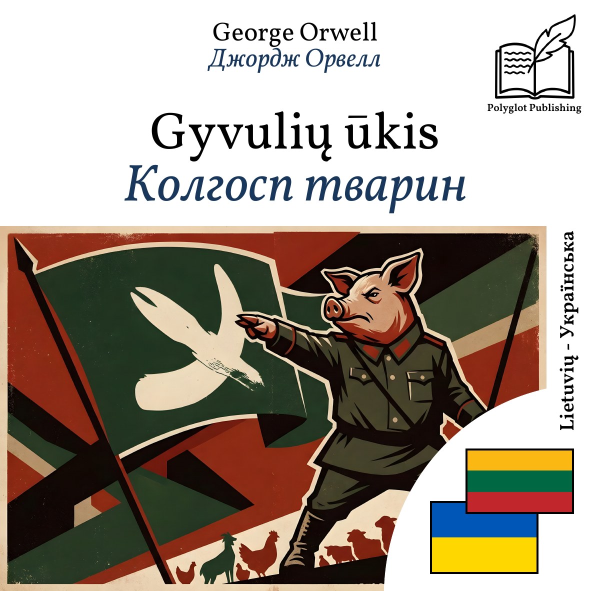 Колгосп тварин