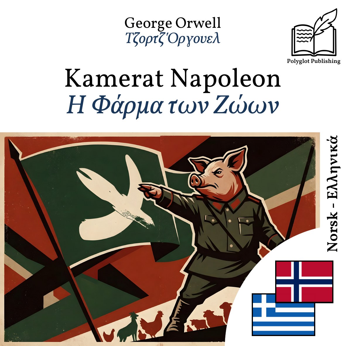 Η Φάρμα των Ζώων