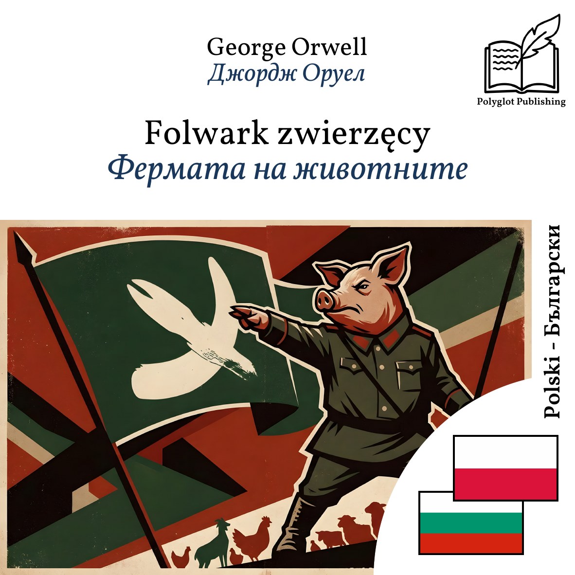 Фермата на животните
