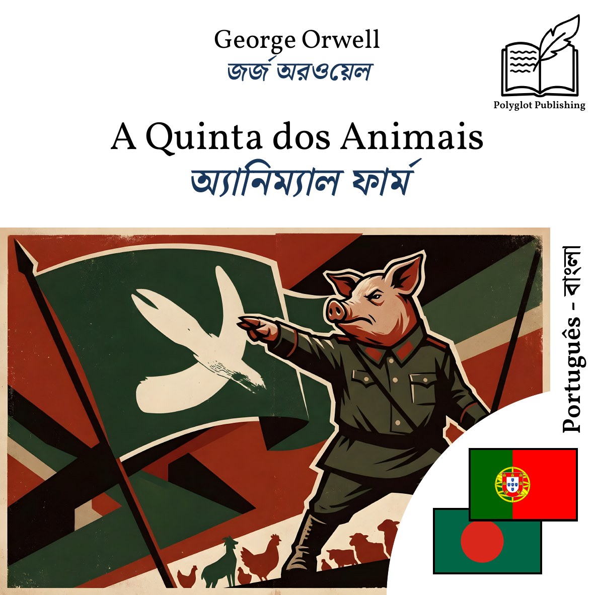 অ্যানিম্যাল ফার্ম
