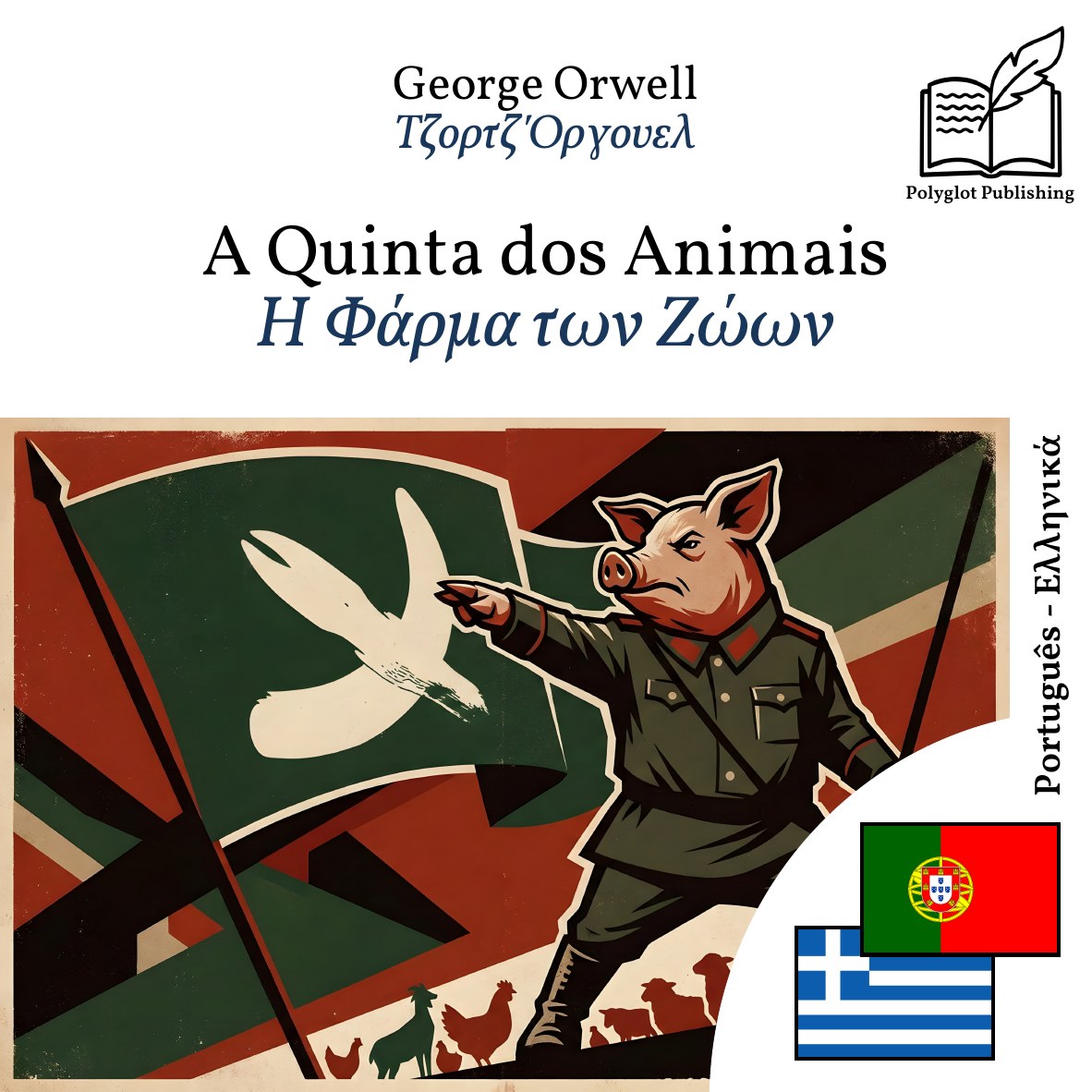 Η Φάρμα των Ζώων