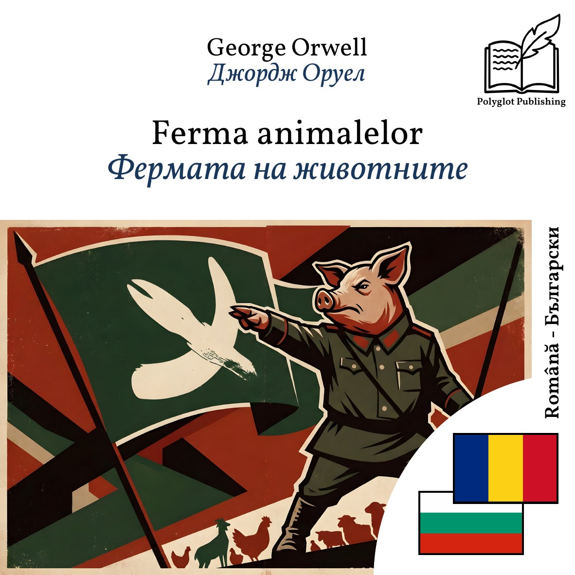 Фермата на животните