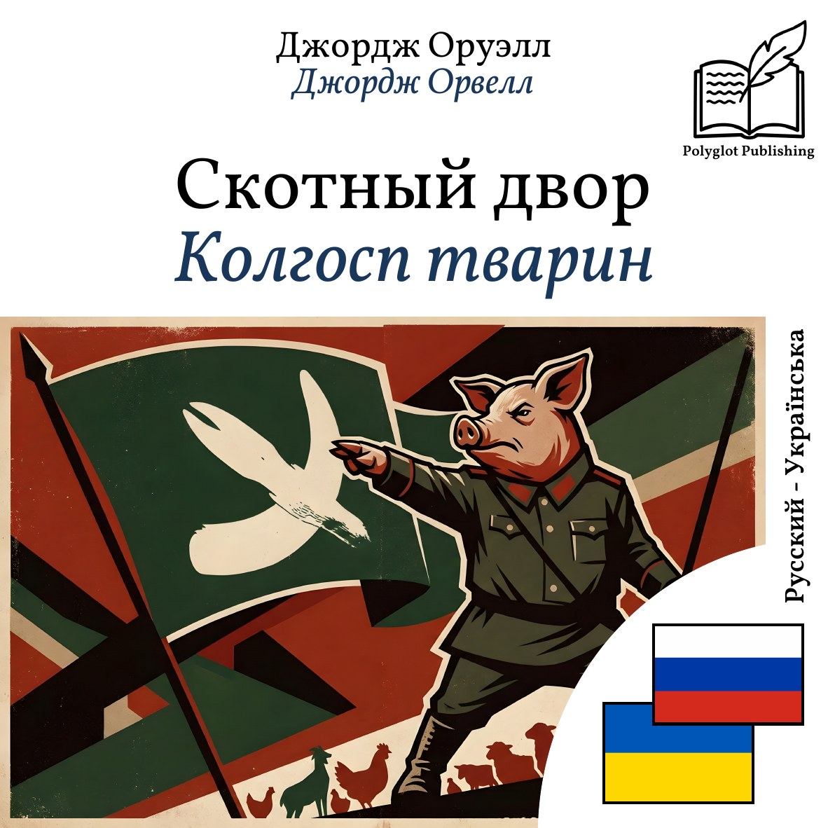 Колгосп тварин
