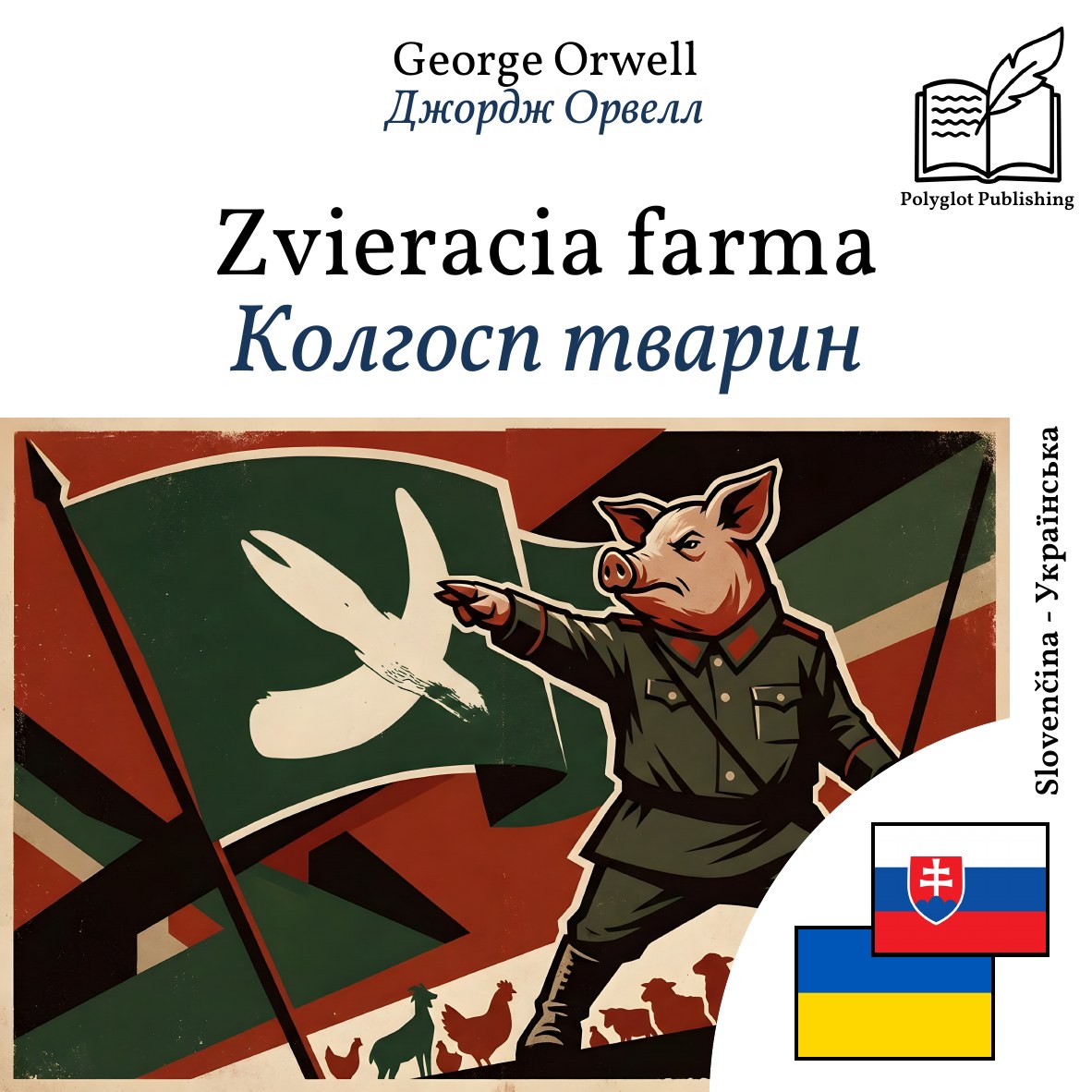 Колгосп тварин