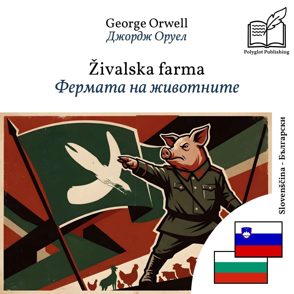 Фермата на животните