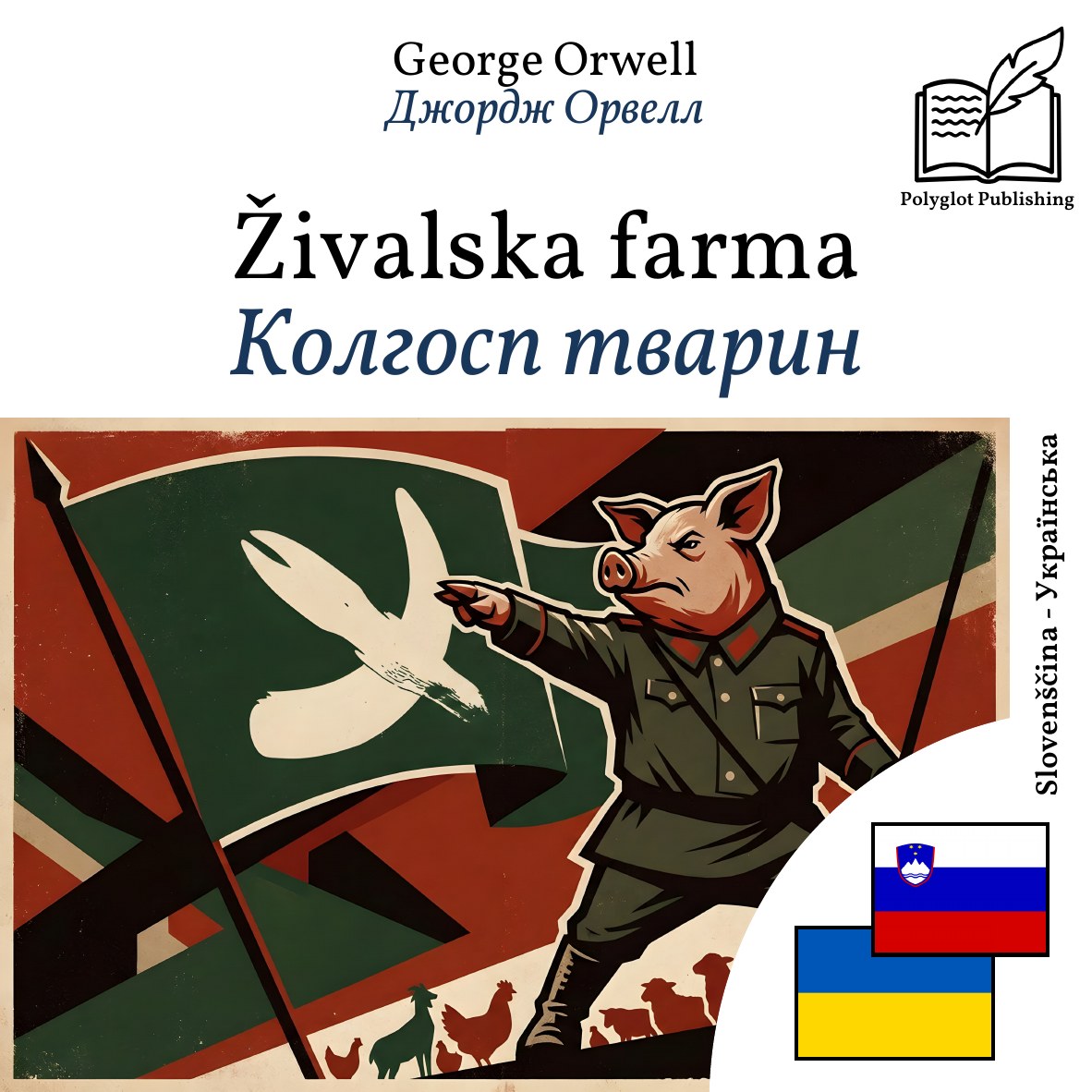 Колгосп тварин