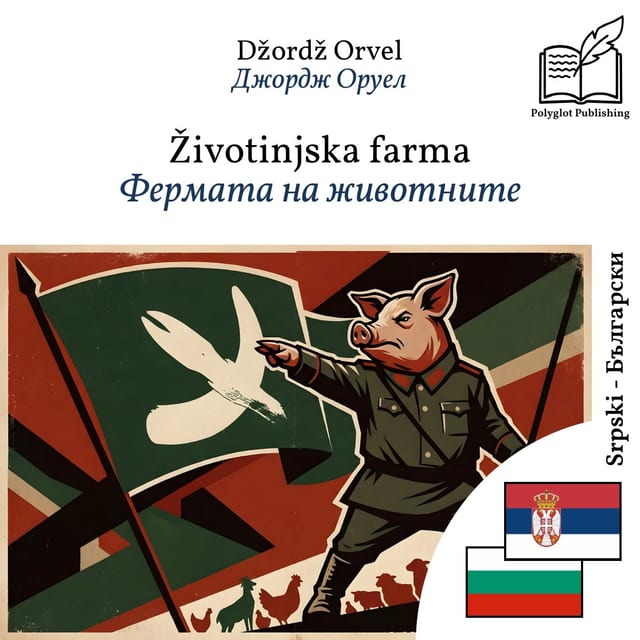 Фермата на животните