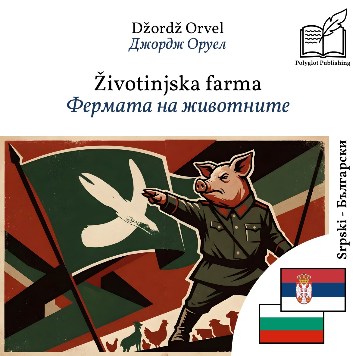 Фермата на животните
