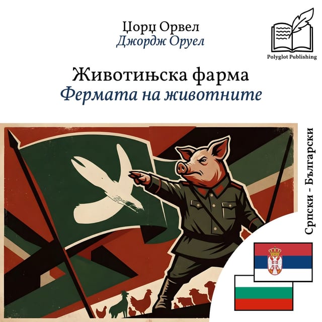 Фермата на животните
