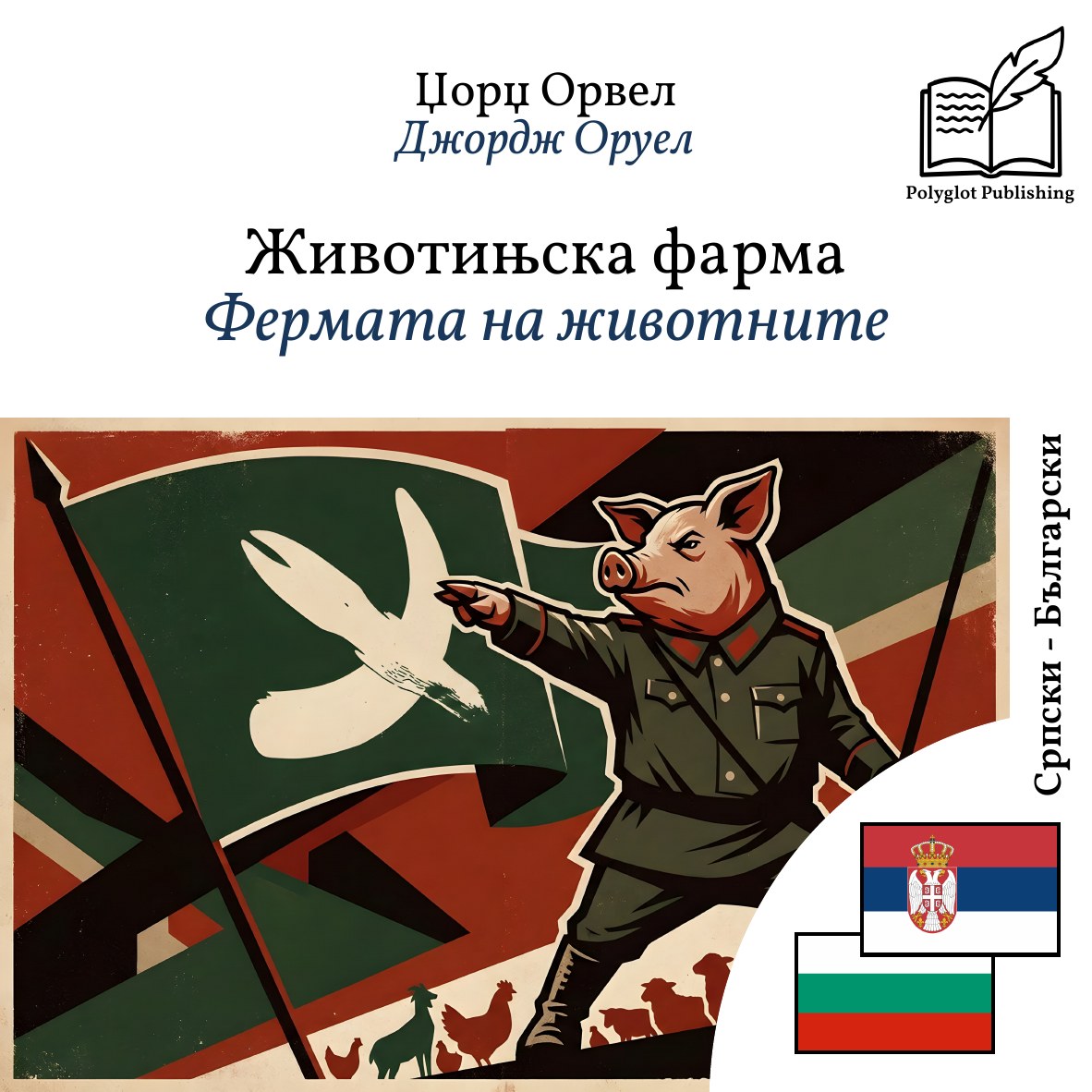 Фермата на животните