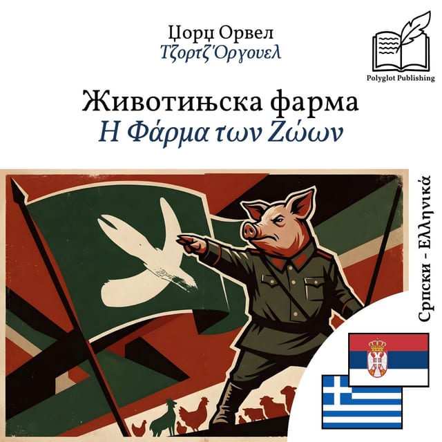 Η Φάρμα των Ζώων