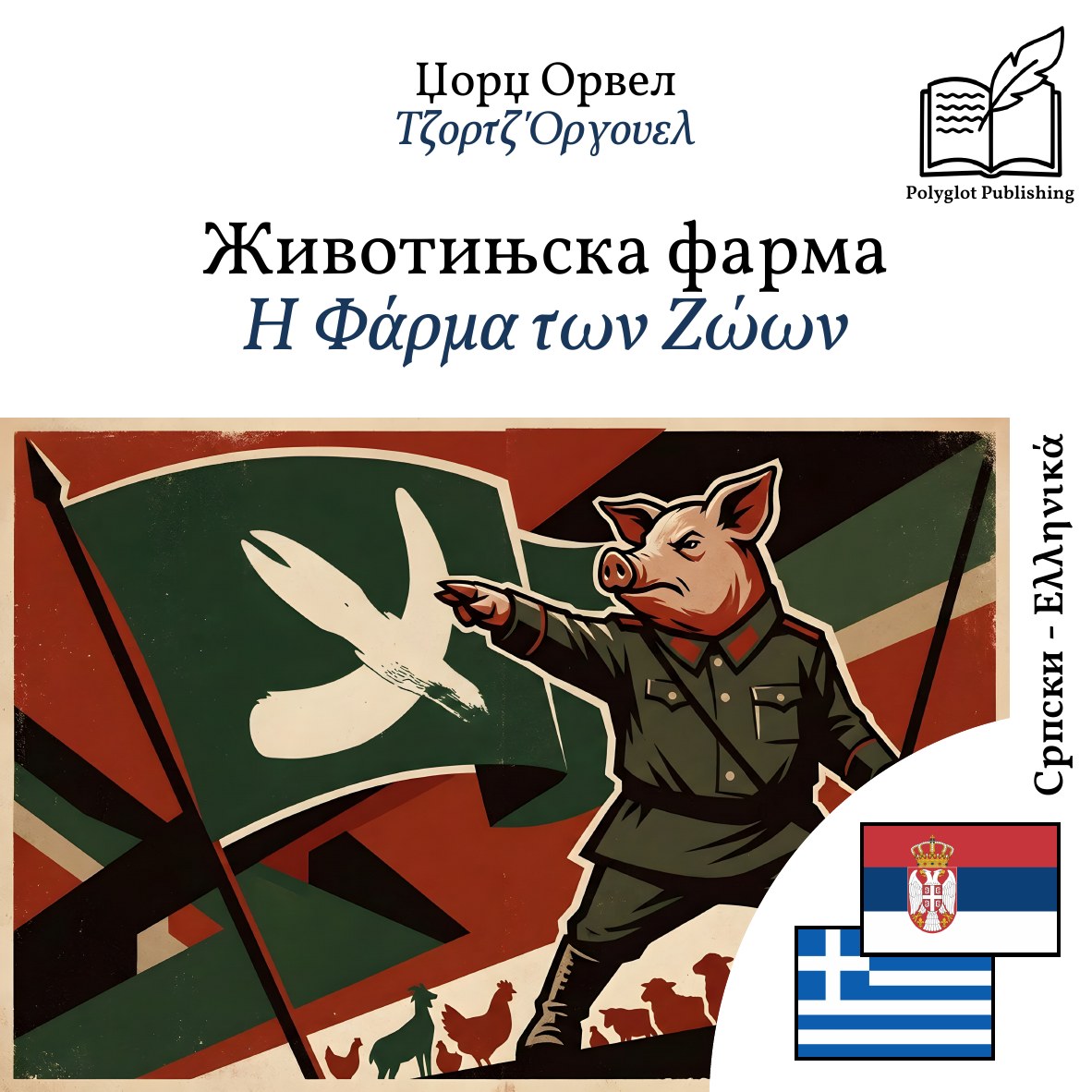 Η Φάρμα των Ζώων