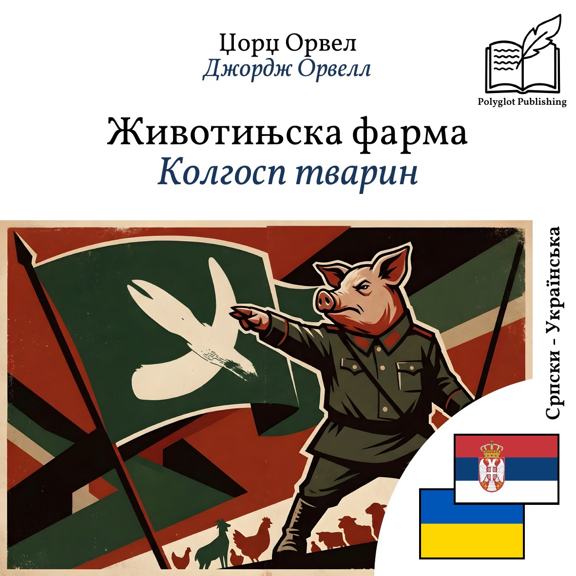 Колгосп тварин