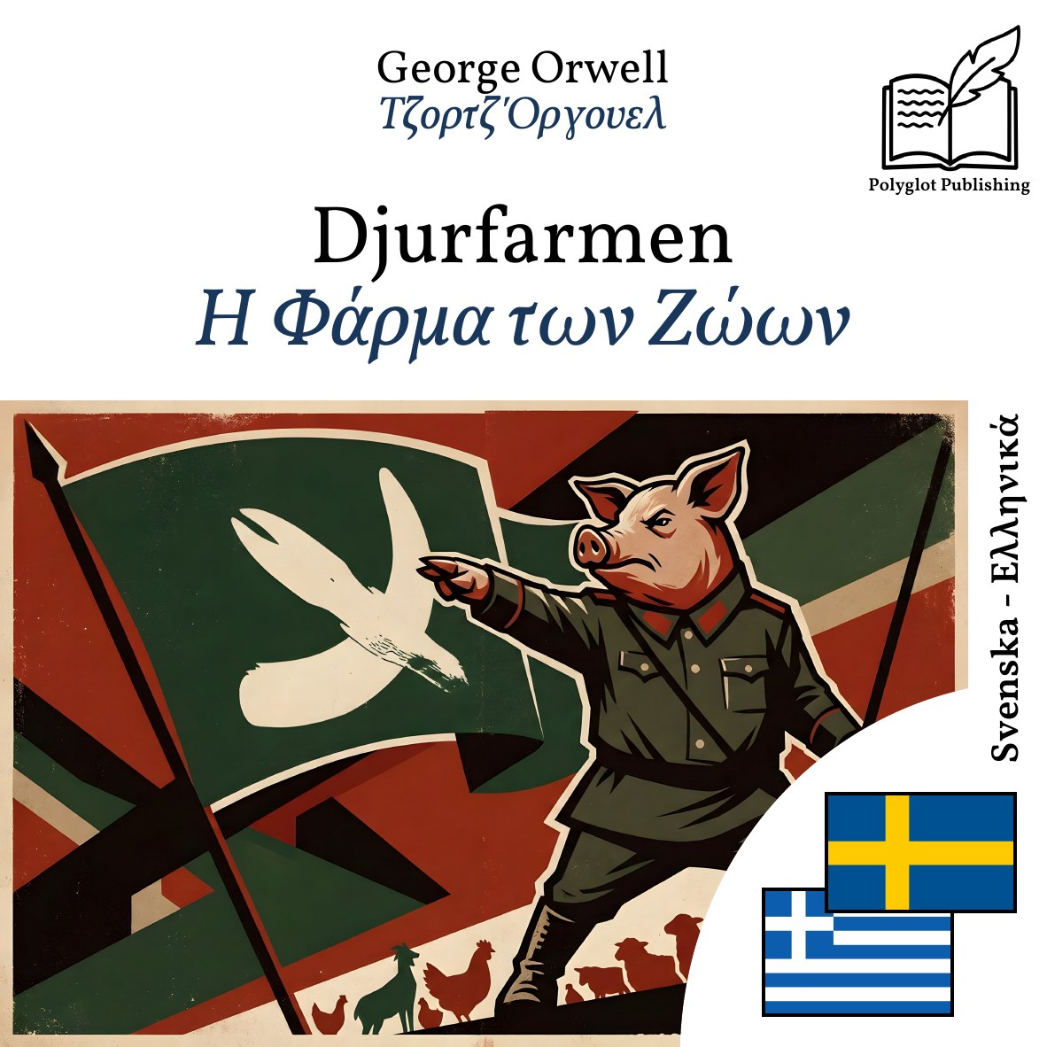 Η Φάρμα των Ζώων