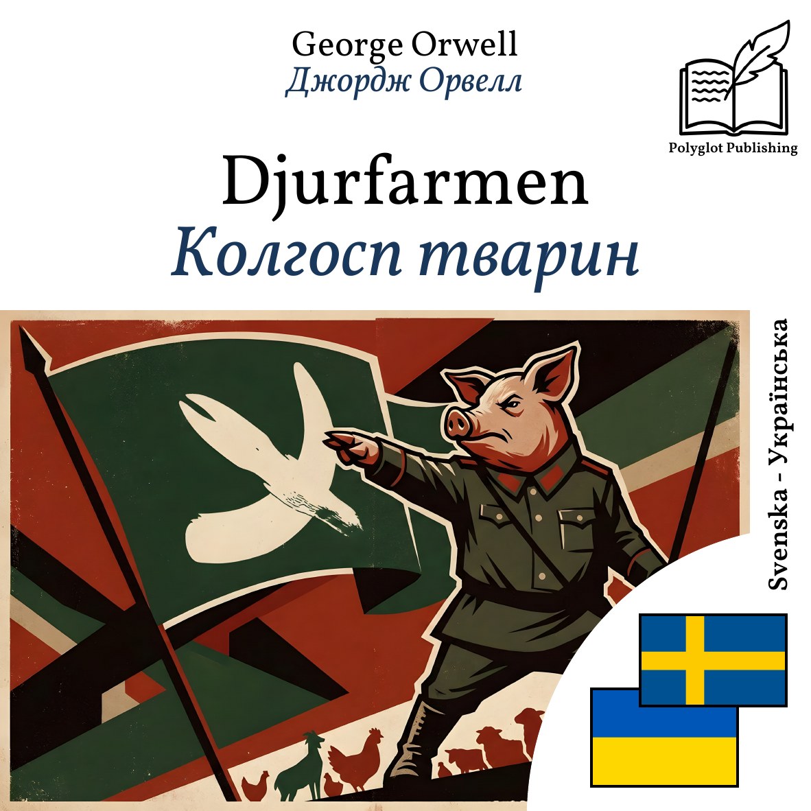 Колгосп тварин
