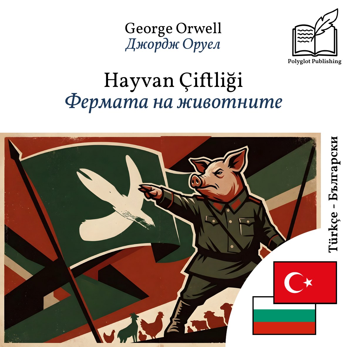 Фермата на животните