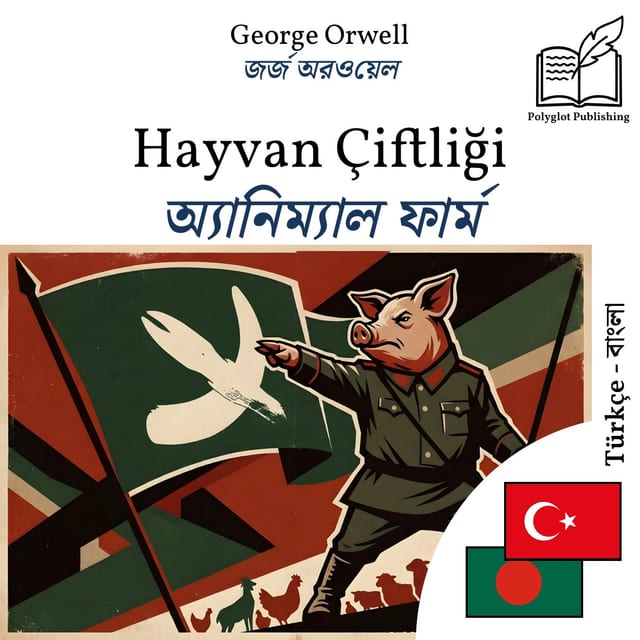 অ্যানিম্যাল ফার্ম